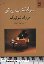 سرگذشت پیانو