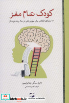 کودک تمام مغز 12