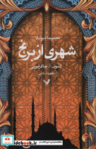 شهری از برنج