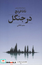 در جنگل نشر تندیس