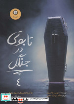 تابوتی در جنگل