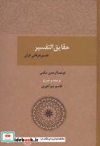 حقایق التفسیر تفسیر عرفانی قرآن