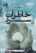 خاطرات سرد