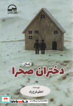 دختران صحرا