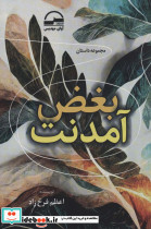 بغض آمدنت