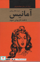 آمانیس دخت داریوش سوم