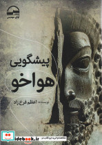 پیشگویی هواخو
