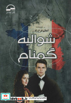 شوالیه گمنام
