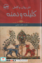 نثر روان و کامل کلیله و دمنه