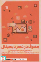 مصرف در عصر دیجیتال