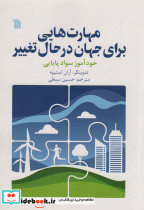 مهارت هایی برای جهان در حال تغییر