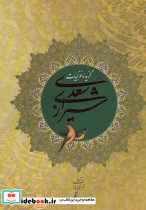 گزیده غزلیات سعدی شیرازی 2 زبانه