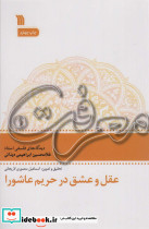 عقل و عشق در تحریم عاشورا