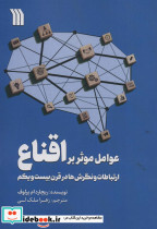 عوامل موثر بر اقناع