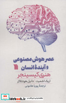 عصر هوش مصنوعی و آینده انسان