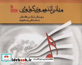 مبانی اتنوموزیکولوژی