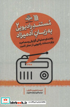 مستند رادیویی به زبان آدمیزاد 2