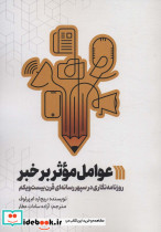 عوامل موثر بر خبر