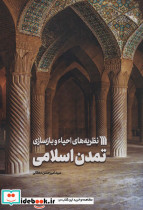 نظریه های احیاء و بازسازی تمدن اسلامی