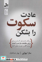 عادت سکوت را بشکن 