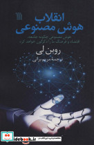 انقلاب هوش مصنوعی هوش مصنوعی چگونه جامعه،اقتصاد و فرهنگ ما را دگرگون خواهد کرد