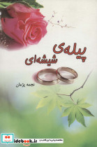 پیله ی شیشه ای