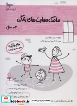 مامک مهارت های زندگی 3 سال