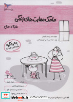مامک مهارت های زندگی 3 5 سال