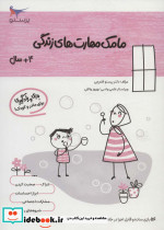 مامک مهارت های زندگی 4 سال
