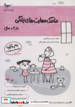 مامک مهارت های زندگی 4/5+سال