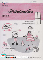 مامک مهارت های زندگی 5 سال