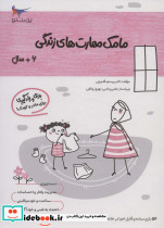 مامک مهارت های زندگی 6 سال