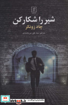 شیر را شکار کن
