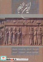ایران نگین گوهرین نشر گوویا قطع خشتی بزرگ
