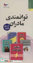 توانمندی مادران از پنج نگاه
