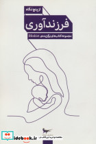 فرزند آوری از پنج نگاه