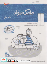 مامک سواد 5+ سال