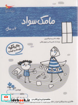 مامک سواد 3+ سال