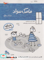 مامک سواد 3/5+ سال