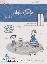 مامک سواد 4/5+ سال