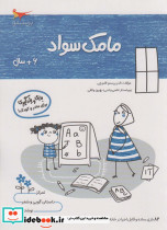مامک سواد 6+ سال