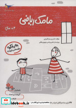 مامک ریاضی 3+ سال