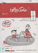 مامک ریاضی 4+ سال