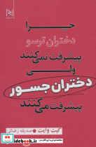 چرا دختران ترسو پیشرفت نمی کنند ولی دختران جسور پیشرفت می کنند