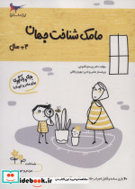 مامک شناخت جهان 3+ سال
