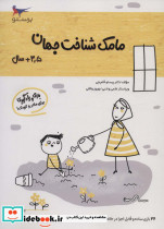 مامک شناخت جهان 3/5+ سال