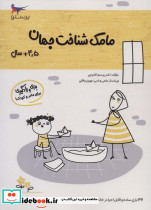 مامک شناخت جهان 4/5+ سال