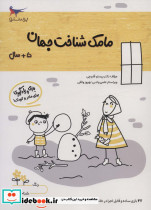 مامک شناخت جهان 5+ سال