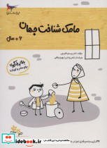 مامک شناخت جهان 6+ سال