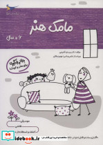 مامک هنر 6+ سال